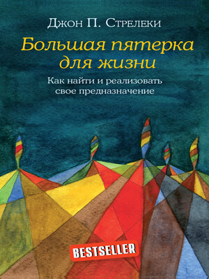 cover image of Большая пятерка для жизни. Как найти и реализовать свое предназначение